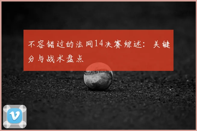 不容错过的法网14决赛综述：关键分与战术盘点