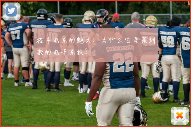 格斗电竞的魅力:为什么它是最刺激的电子竞技?