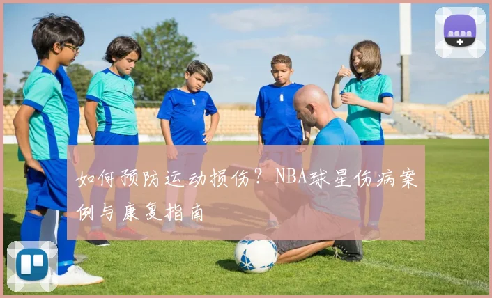 如何预防运动损伤？NBA球星伤病案例与康复指南