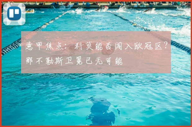 意甲焦点：科莫能否闯入欧冠区？那不勒斯卫冕已无可能
