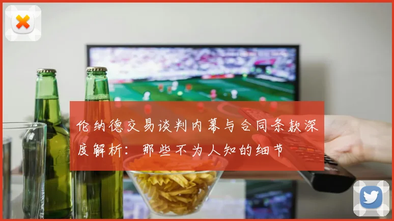 伦纳德交易谈判内幕与合同条款深度解析：那些不为人知的细节
