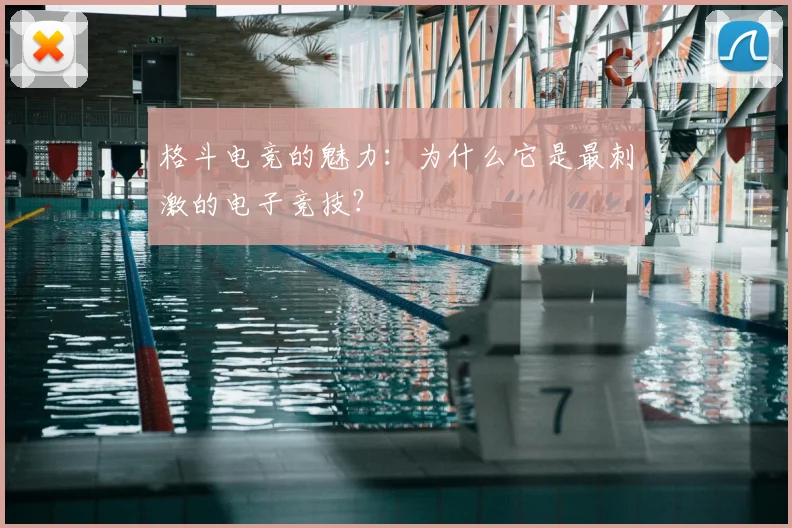 格斗电竞的魅力：为什么它是最刺激的电子竞技？