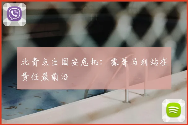 北青点出国安危机：蒙哥马利站在责任最前沿