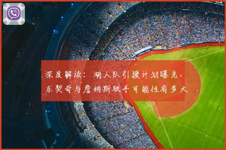 深度解读：湖人队引援计划曝光，东契奇与詹姆斯联手可能性有多大？