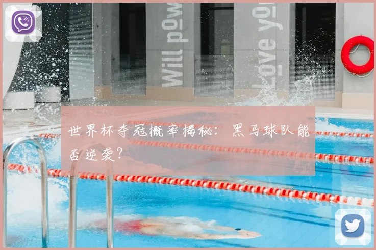 世界杯夺冠概率揭秘:黑马球队能否逆袭?
