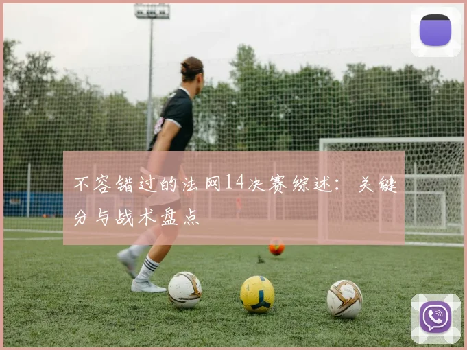 不容错过的法网14决赛综述：关键分与战术盘点