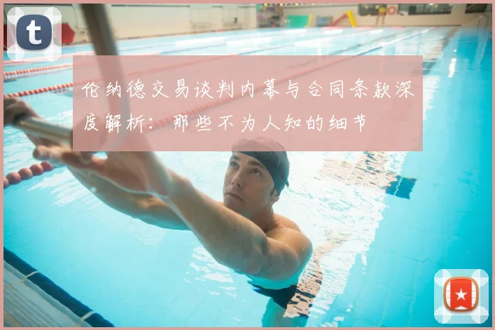 伦纳德交易谈判内幕与合同条款深度解析：那些不为人知的细节