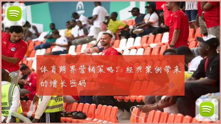 体育跨界营销策略：经典案例带来的增长密码